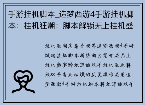 手游挂机脚本_造梦西游4手游挂机脚本：挂机狂潮：脚本解锁无上挂机盛宴