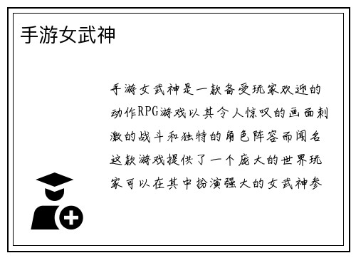 手游女武神