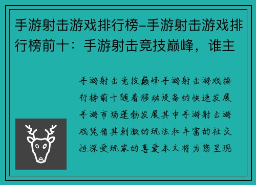 手游射击游戏排行榜-手游射击游戏排行榜前十：手游射击竞技巅峰，谁主沉浮？