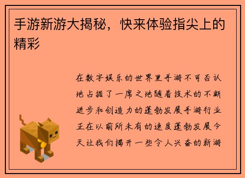 手游新游大揭秘，快来体验指尖上的精彩