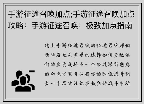 手游征途召唤加点;手游征途召唤加点攻略：手游征途召唤：极致加点指南，助你征战巅峰