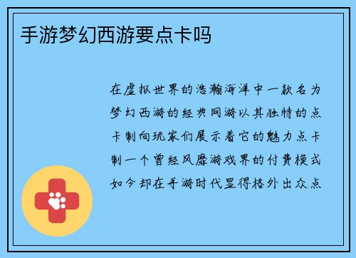 手游梦幻西游要点卡吗