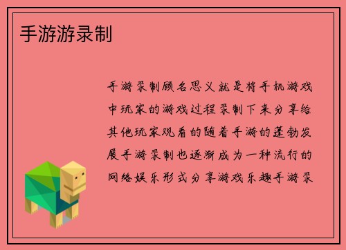 手游游录制