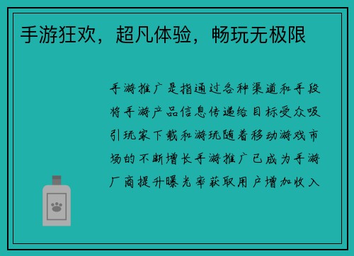 手游狂欢，超凡体验，畅玩无极限
