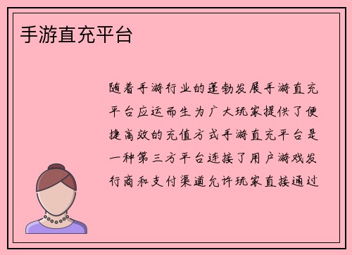 手游直充平台