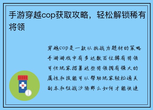 手游穿越cop获取攻略，轻松解锁稀有将领