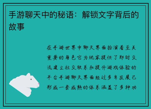 手游聊天中的秘语：解锁文字背后的故事