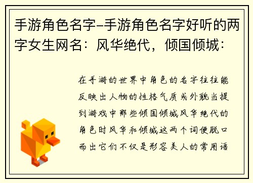 手游角色名字-手游角色名字好听的两字女生网名：风华绝代，倾国倾城：手游角色名字里的盛世美颜