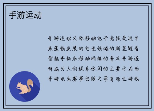 手游运动