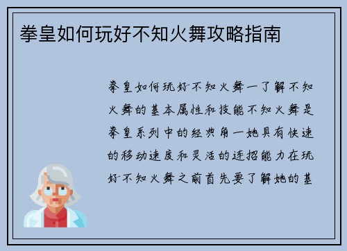 拳皇如何玩好不知火舞攻略指南