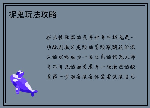 捉鬼玩法攻略