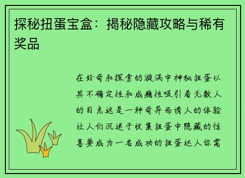 探秘扭蛋宝盒：揭秘隐藏攻略与稀有奖品