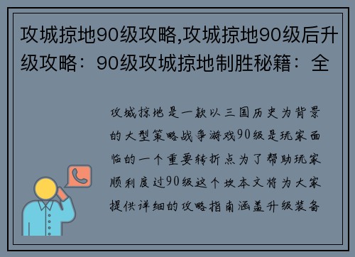 攻城掠地90级攻略,攻城掠地90级后升级攻略：90级攻城掠地制胜秘籍：全面攻略指南