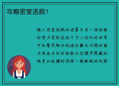 攻略密室逃脱1