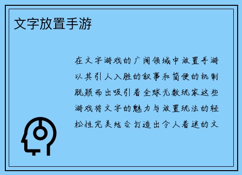 文字放置手游