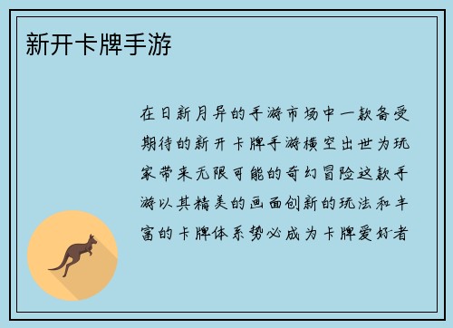 新开卡牌手游