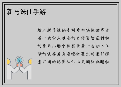 新马诛仙手游