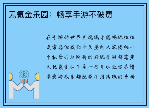 无氪金乐园：畅享手游不破费