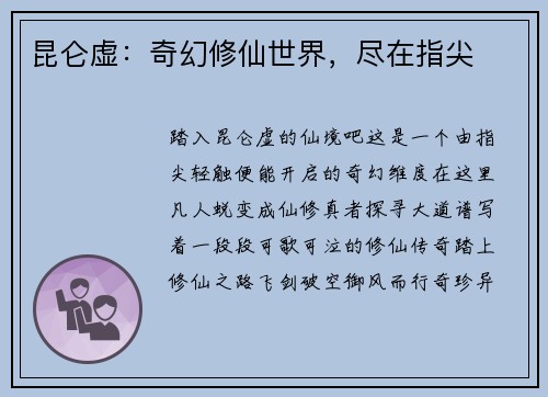 昆仑虚：奇幻修仙世界，尽在指尖