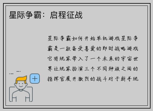 星际争霸：启程征战