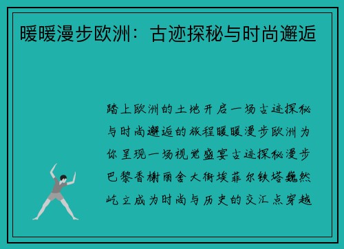 暖暖漫步欧洲：古迹探秘与时尚邂逅