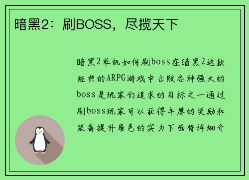 暗黑2：刷BOSS，尽揽天下