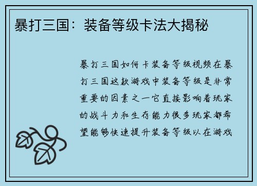 暴打三国：装备等级卡法大揭秘