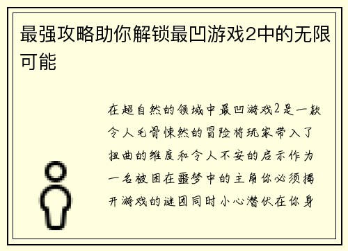 最强攻略助你解锁最凹游戏2中的无限可能
