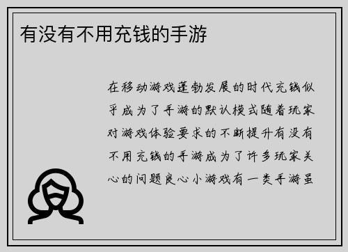 有没有不用充钱的手游