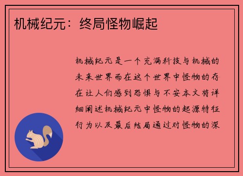 机械纪元：终局怪物崛起