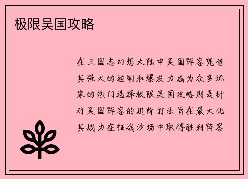 极限吴国攻略