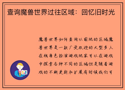 查询魔兽世界过往区域：回忆旧时光