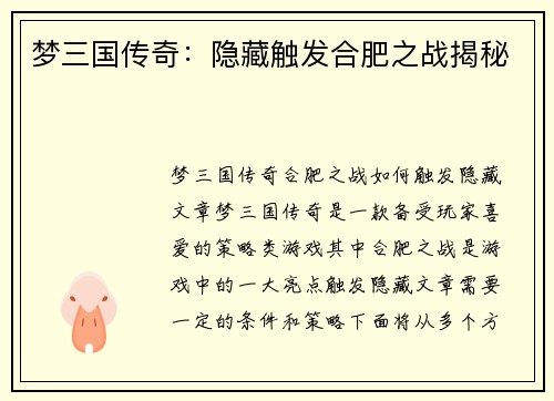 梦三国传奇：隐藏触发合肥之战揭秘