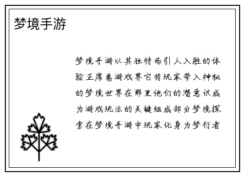 梦境手游