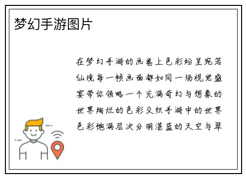 梦幻手游图片