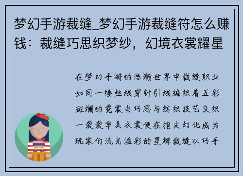 梦幻手游裁缝_梦幻手游裁缝符怎么赚钱：裁缝巧思织梦纱，幻境衣裳耀星华