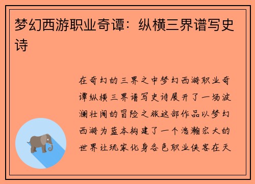 梦幻西游职业奇谭：纵横三界谱写史诗