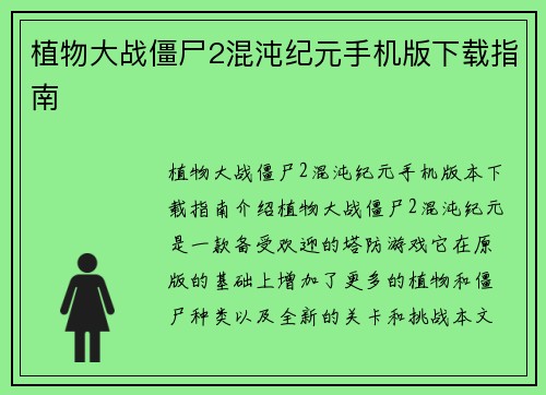 植物大战僵尸2混沌纪元手机版下载指南
