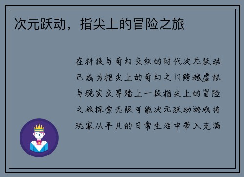 次元跃动，指尖上的冒险之旅