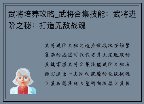 武将培养攻略_武将合集技能：武将进阶之秘：打造无敌战魂