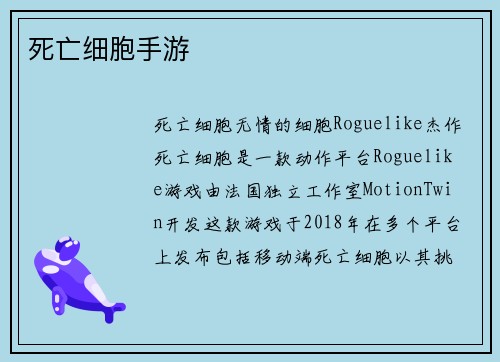 死亡细胞手游