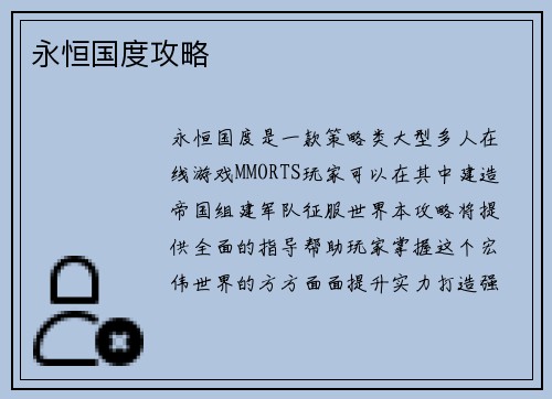 永恒国度攻略