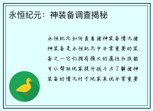永恒纪元：神装备调查揭秘