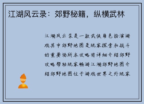 江湖风云录：郊野秘籍，纵横武林