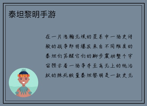 泰坦黎明手游