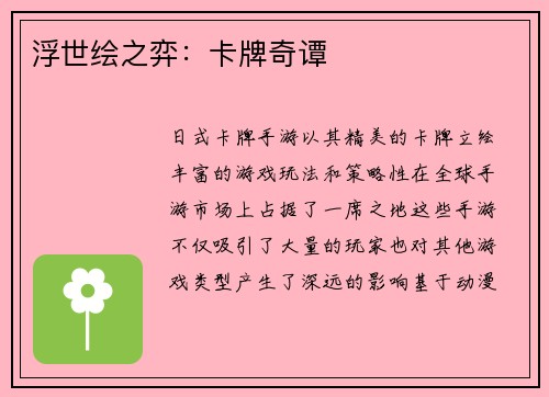 浮世绘之弈：卡牌奇谭