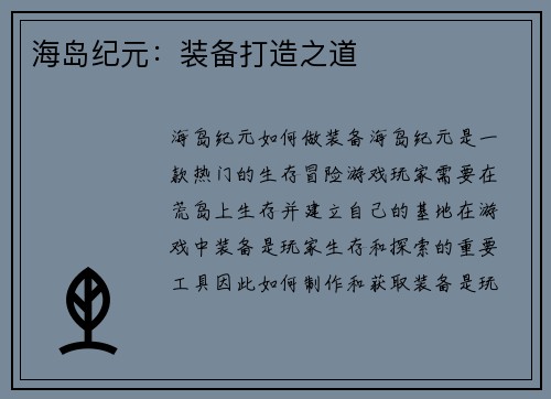 海岛纪元：装备打造之道