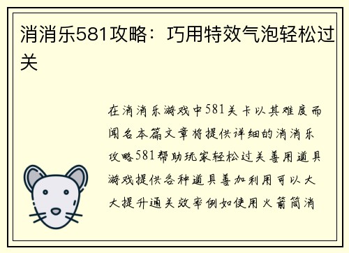 消消乐581攻略：巧用特效气泡轻松过关