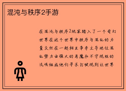 混沌与秩序2手游