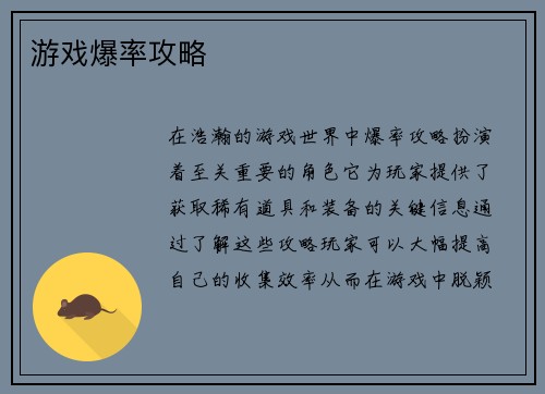 游戏爆率攻略